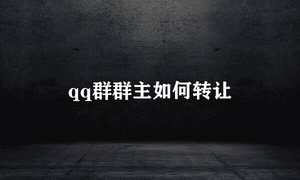 qq群群主如何转让