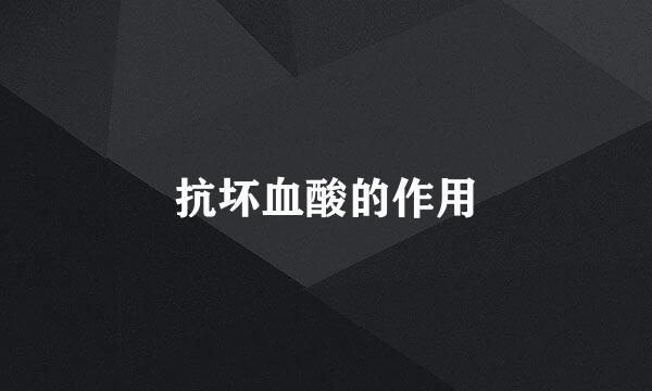 抗坏血酸的作用