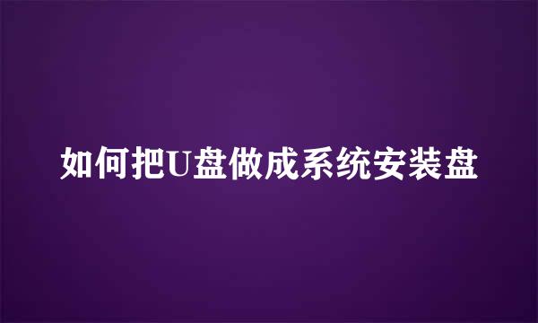 如何把U盘做成系统安装盘