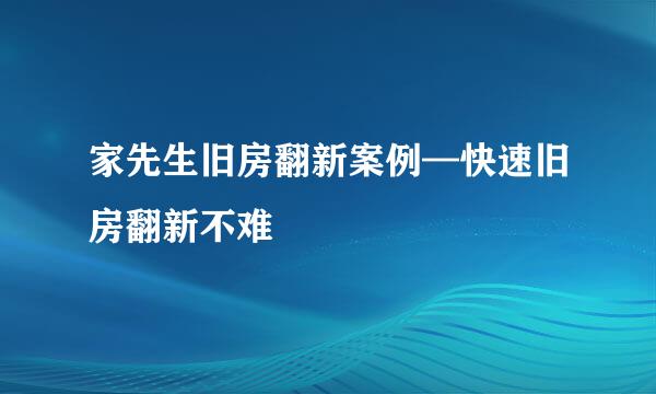 家先生旧房翻新案例—快速旧房翻新不难