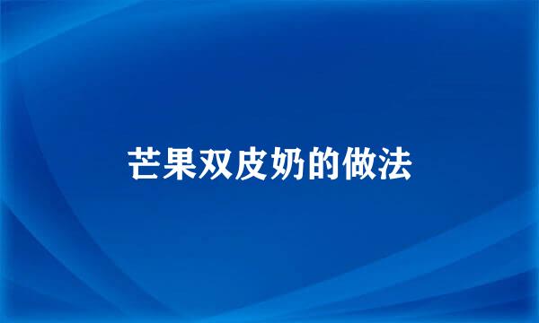 芒果双皮奶的做法