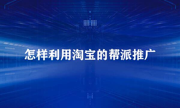 怎样利用淘宝的帮派推广