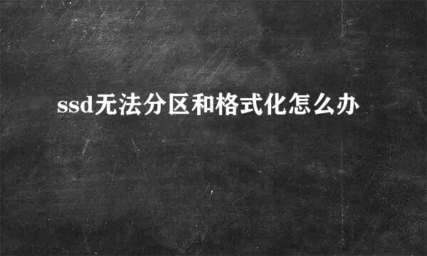 ssd无法分区和格式化怎么办
