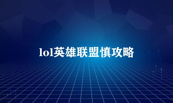 lol英雄联盟慎攻略