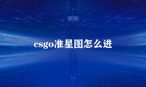 csgo准星图怎么进