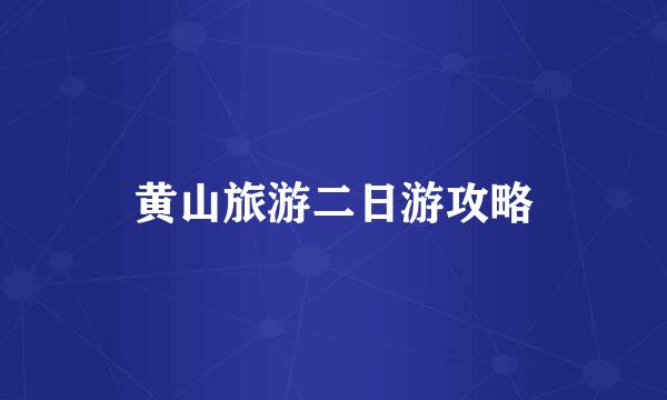 黄山旅游二日游攻略