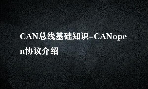 CAN总线基础知识-CANopen协议介绍