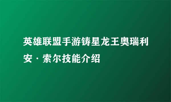 英雄联盟手游铸星龙王奥瑞利安·索尔技能介绍