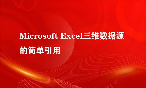 Microsoft Excel三维数据源的简单引用