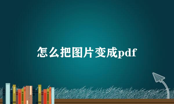 怎么把图片变成pdf
