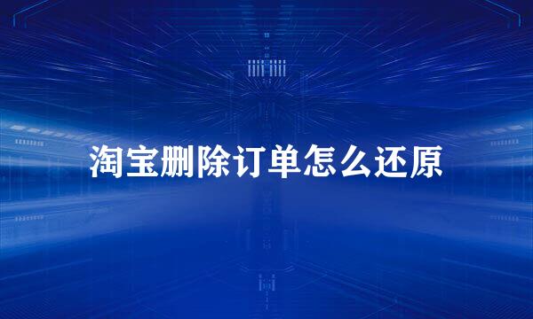 淘宝删除订单怎么还原