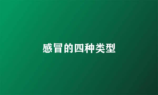 感冒的四种类型