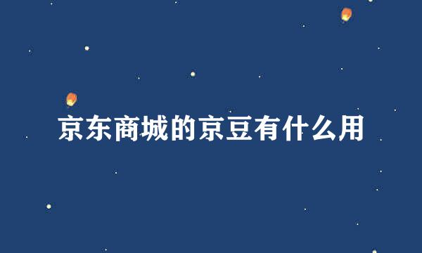 京东商城的京豆有什么用