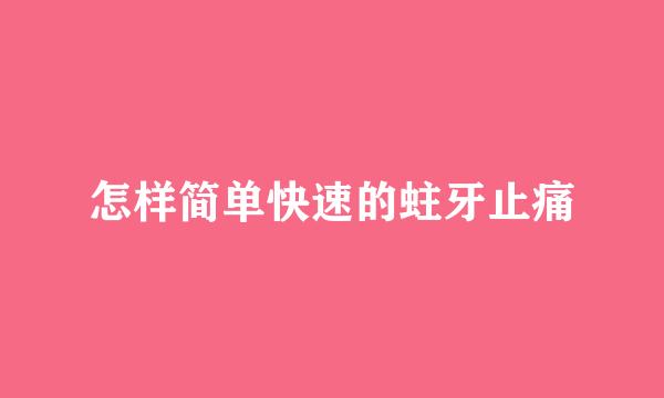 怎样简单快速的蛀牙止痛