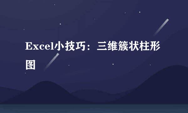 Excel小技巧：三维簇状柱形图