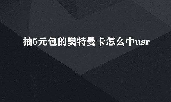 抽5元包的奥特曼卡怎么中usr