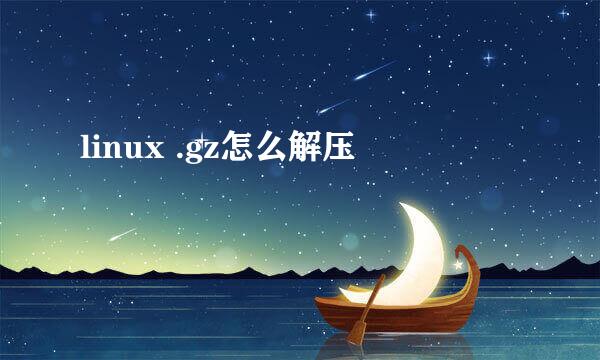 linux .gz怎么解压