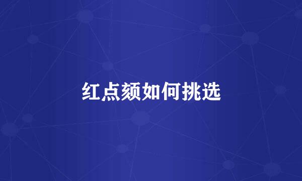 红点颏如何挑选