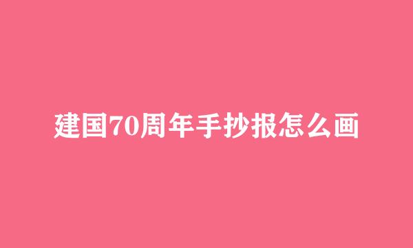 建国70周年手抄报怎么画