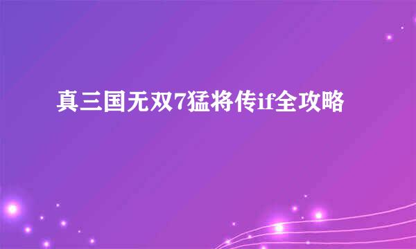 真三国无双7猛将传if全攻略