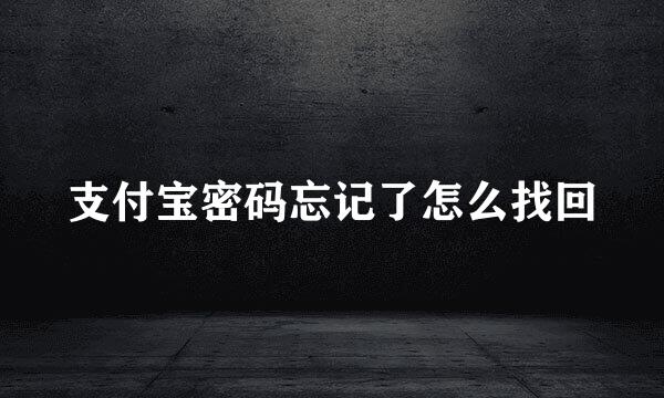 支付宝密码忘记了怎么找回