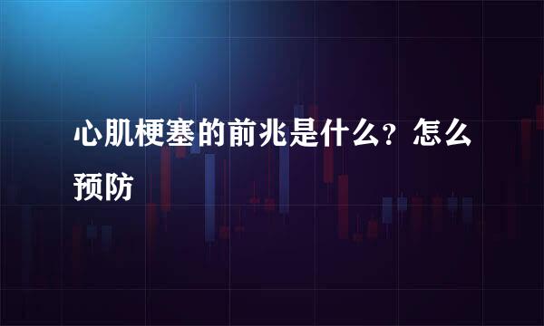 心肌梗塞的前兆是什么？怎么预防