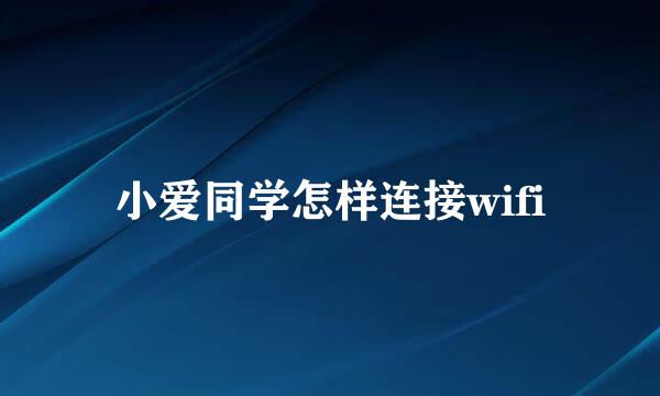 小爱同学怎样连接wifi