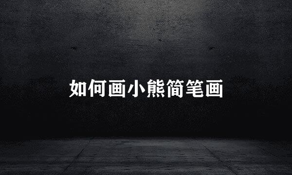 如何画小熊简笔画