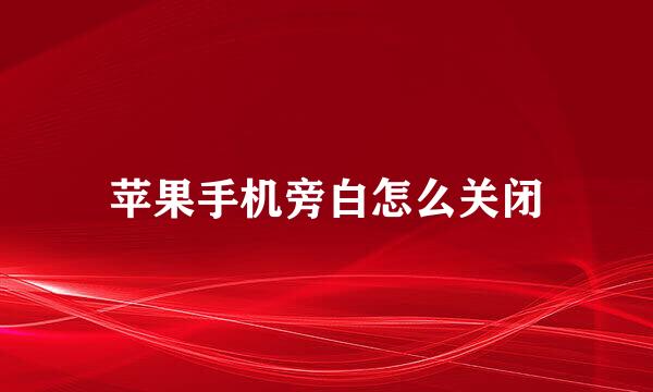 苹果手机旁白怎么关闭
