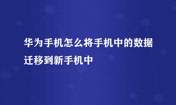 华为手机怎么将手机中的数据迁移到新手机中