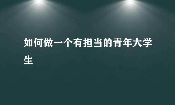 如何做一个有担当的青年大学生