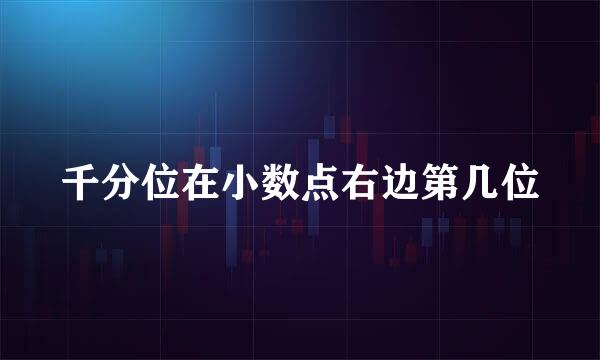 千分位在小数点右边第几位