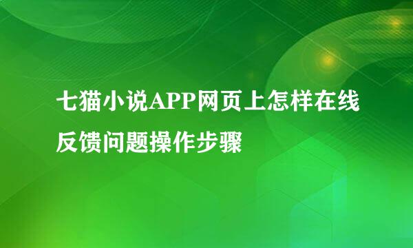 七猫小说APP网页上怎样在线反馈问题操作步骤