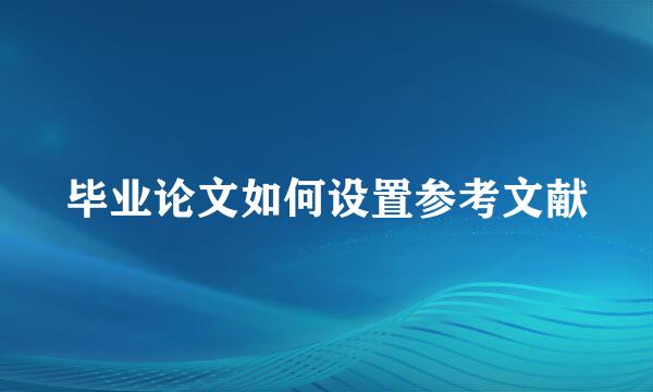 毕业论文如何设置参考文献