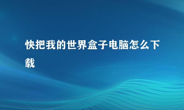 快把我的世界盒子电脑怎么下载