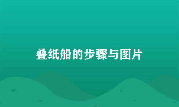 叠纸船的步骤与图片