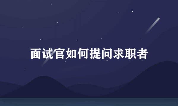 面试官如何提问求职者