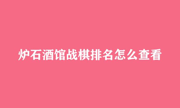 炉石酒馆战棋排名怎么查看