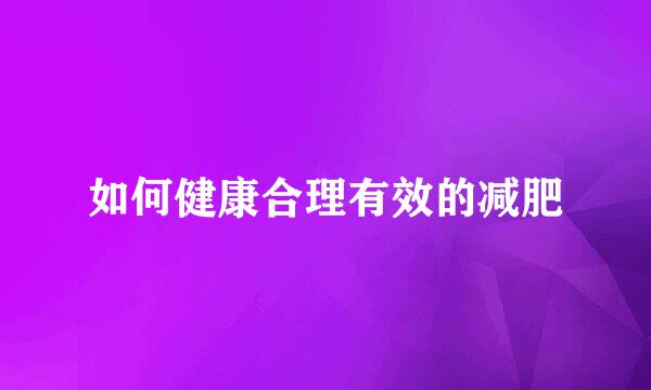 如何健康合理有效的减肥