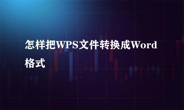 怎样把WPS文件转换成Word格式
