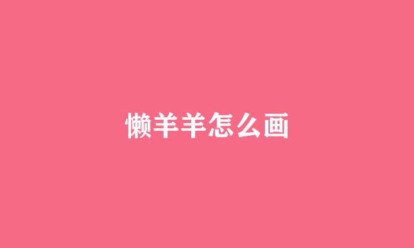 懒羊羊怎么画