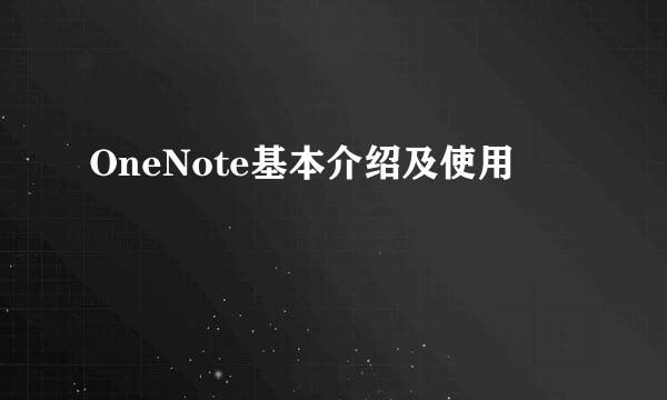 OneNote基本介绍及使用