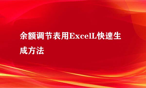 余额调节表用ExcelL快速生成方法