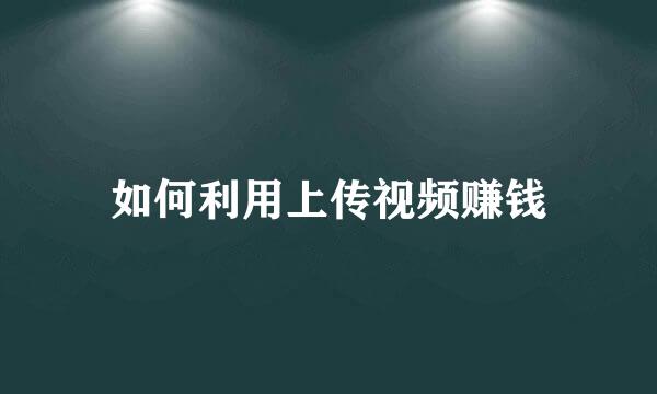 如何利用上传视频赚钱