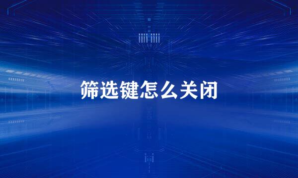 筛选键怎么关闭