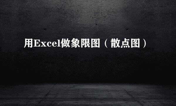 用Excel做象限图（散点图）