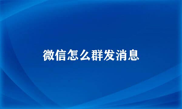 微信怎么群发消息