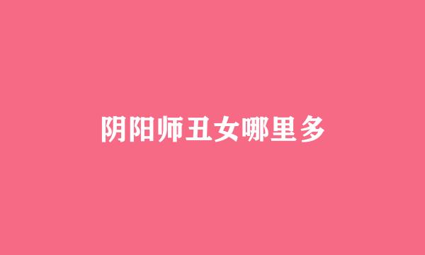 阴阳师丑女哪里多