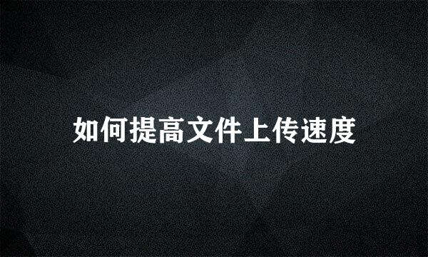如何提高文件上传速度