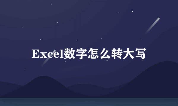 Excel数字怎么转大写